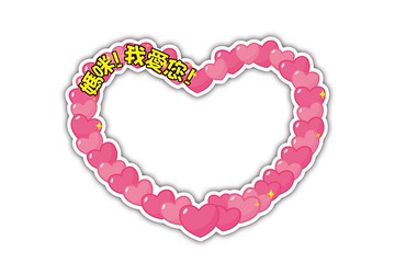 愛心型我愛媽咪拍照框(媽咪專屬)(限宅配)-媽媽 母親 攝影 親子