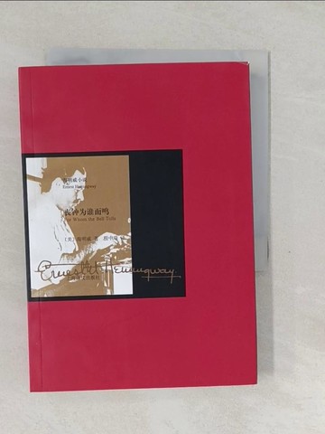 【書寶二手書T1／翻譯小說_SWY】喪鐘為誰而鳴_簡體_海明威, 程中瑞