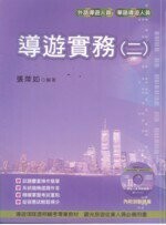導遊領隊證照 輔考專業教材 : 導遊實務(二) (1版) 張萍如 2009 考用出版社