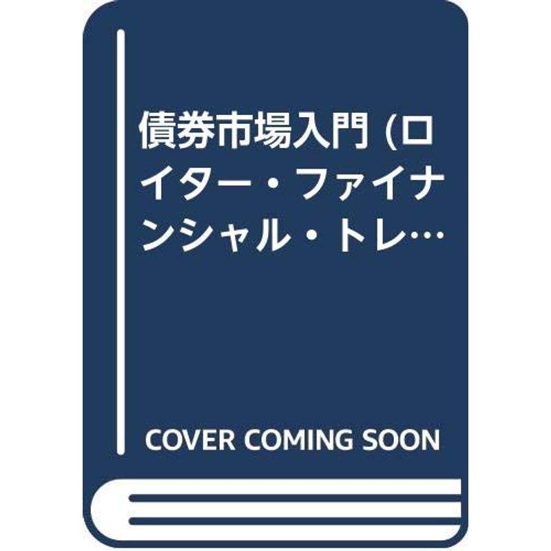 債券市場入門 (ロイター・ファイナンシャル・トレーニングシリーズ日本語版)