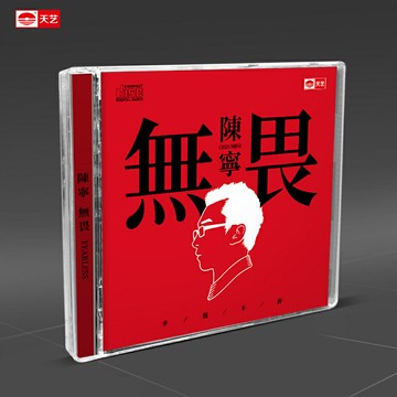 陳寧《無畏》 高品質CD發燒碟2023年新專輯汽車載CD碟片