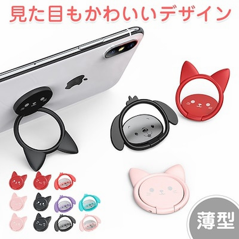 スマホリング スマホスタンド おしゃれ 可愛い 猫 ネコ 犬 Iphone Ipad Andoroid全機種対応 スマホ 車載 ホルダー リング スマートフォン スタンド 落下防止 通販 Lineポイント最大1 0 Get Lineショッピング