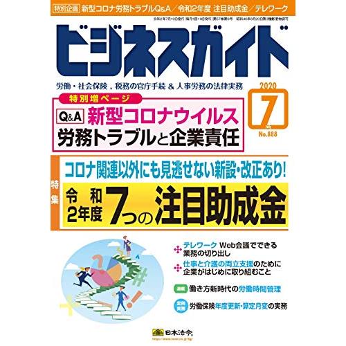 ビジネスガイド 2020年 07 月号  雑誌