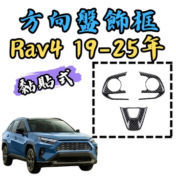 [🎗️現貨!快速出貨✨RAV4 5代 方向盤飾板] RAV4 5代 方向盤飾板 RAV4 5代 RAV4 5代方向盤框