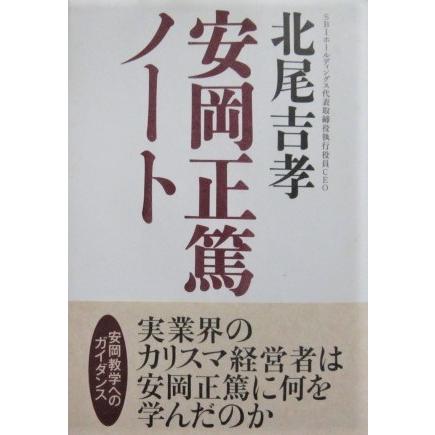 安岡正篤ノート　北尾 吉孝著（致知出版社）