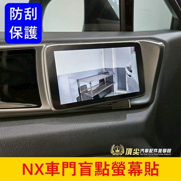 凌志LEXUS 2代【NX車門盲點螢幕貼】一組2片 NX兩側盲點螢幕 車門板小螢幕防刮膜 CMS盲區影像顯示系統 鋼化貼
