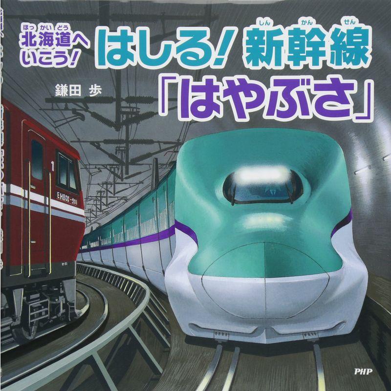 北海道へいこう はしる 新幹線「はやぶさ」 (のりもの×おはなし4歳 5歳からの絵本) (PHPにこにこえほん)