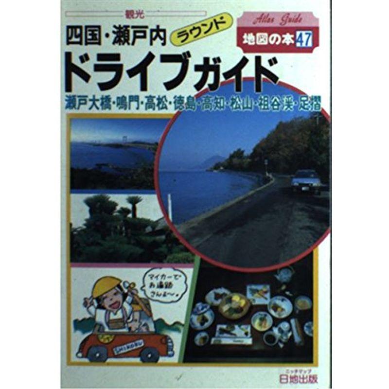 四国瀬戸内ドライブガイド (地図の本)