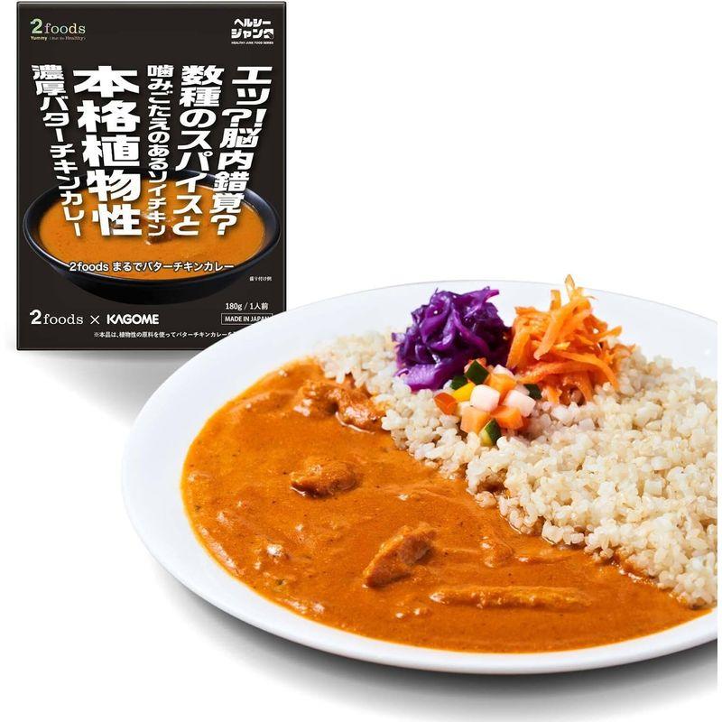 2foodsまるでバターチキンカレー 植物性 ヴィーガン バターチキンカレー 動物性原料不使用 プラントベース ベジタリアン レトルト レン