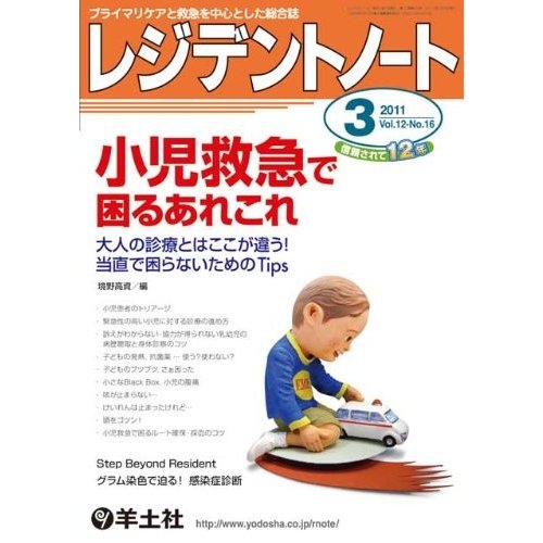 レジデントノート 11年3月号 12ー16―プライマリケアと救急を中心とした総