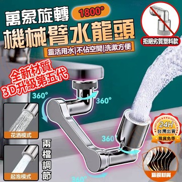 【台灣出貨】🏆萬向水龍頭 精銅芯 浴室 廚房 洗臉1440°旋轉水龍頭 增壓水龍頭 機械臂水龍頭 萬象水龍頭 旋轉水龍頭