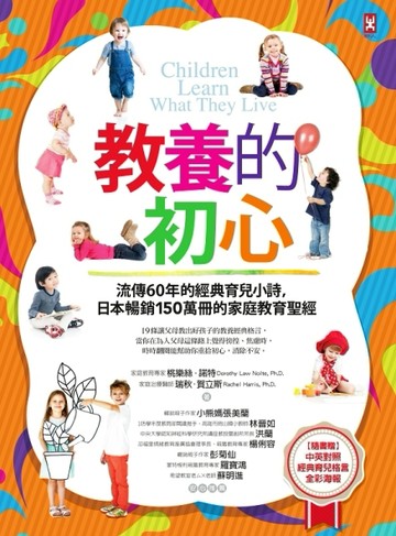 教養的初心：流傳60年的經典育兒小詩，日本暢銷150萬冊的家庭教育聖經（隨書贈【[二手書_普通]
