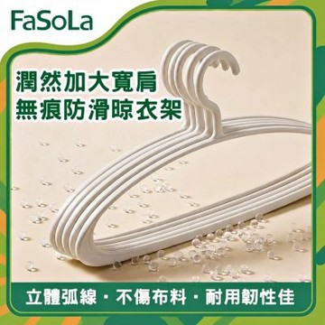 FaSoLa 潤然加大寬肩無痕防滑晾衣架5入組