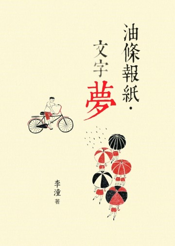 油條報紙．文字夢[二手書_良好]