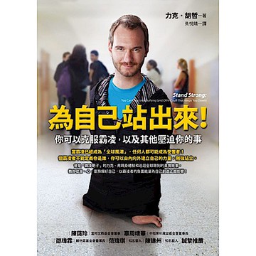 為自己站出來！