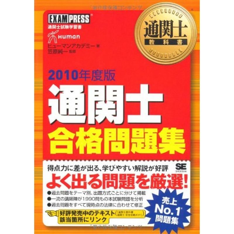 通関士教科書 通関士 合格問題集 2010年度版