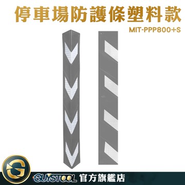 GUYSTOOL 包邊條 牆角保護條 防護條 車道防撞條 反光防碰條 MIT-PPP800+S 柱子防撞墊 停車警示條