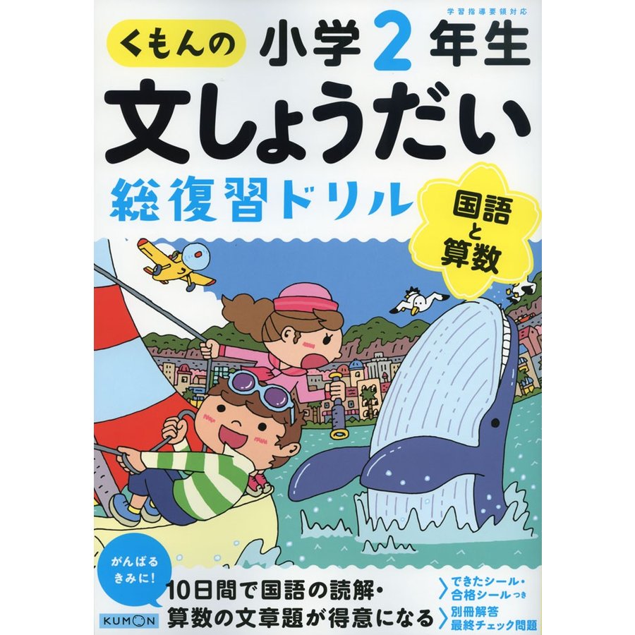 くもん出版 くもんの文しょうだい総復習ドリル小学2年生 国語と算数