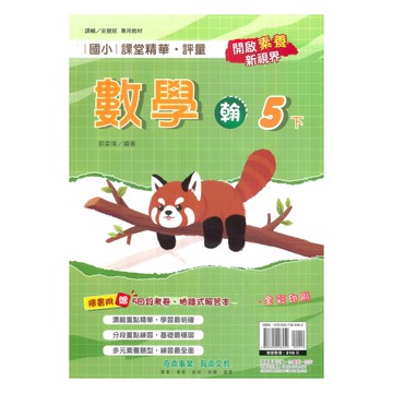奇鼎國小課堂精華評量翰版數學5下