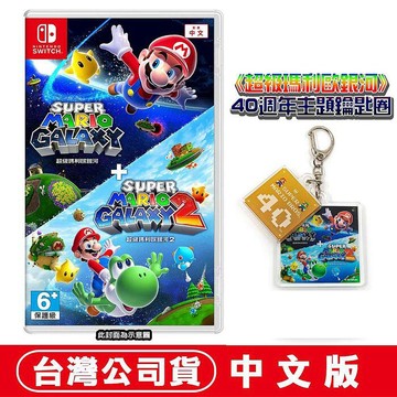 任天堂NS Switch 超級瑪利歐銀河+超級瑪利歐銀河2-中文版●贈主題鑰匙圈