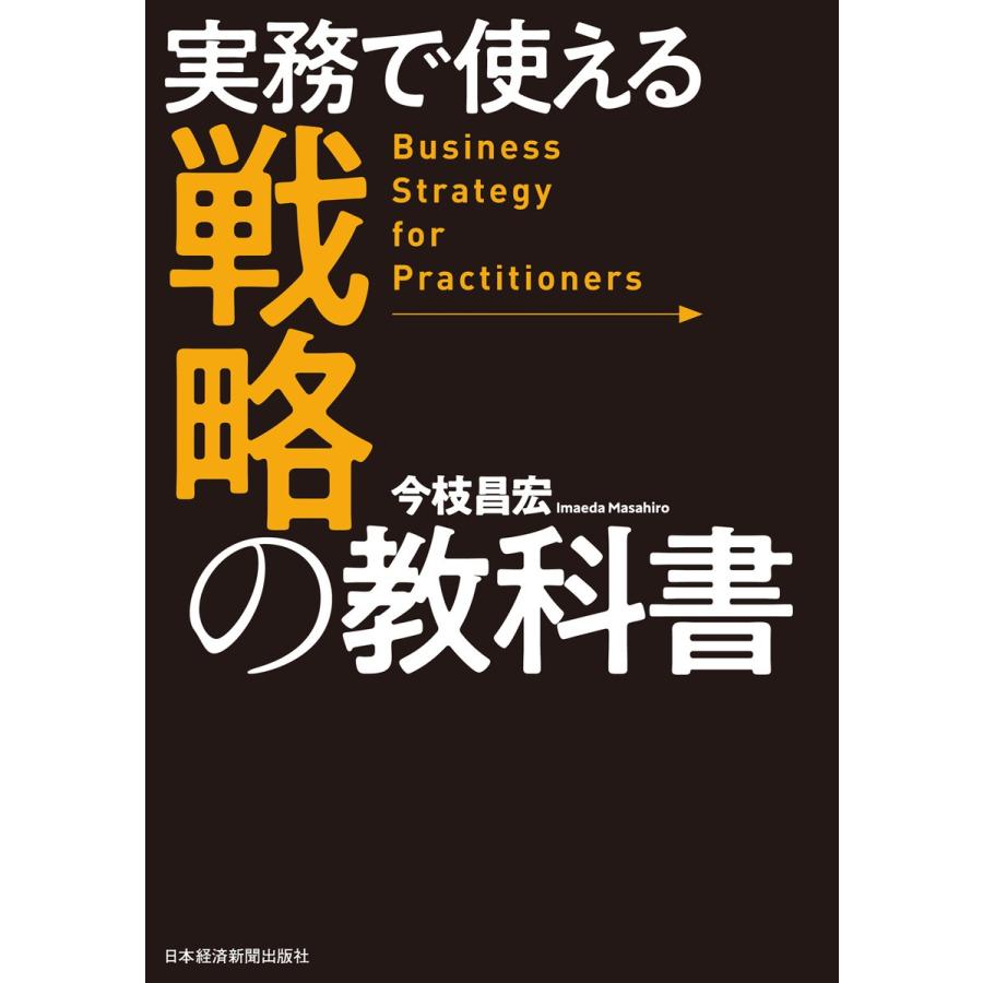 実務で使える戦略の教科書 今枝昌宏