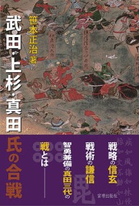 武田・上杉・真田氏の合戦 笹本正治