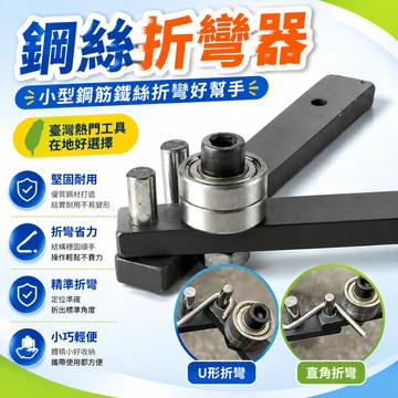 8h隔日達🔥臺灣夯貨+99免運✨小型鋼筋鐵絲折鋼筋鋼絲彎曲機折彎器手動折彎鐵絲鋼絲折彎機神器