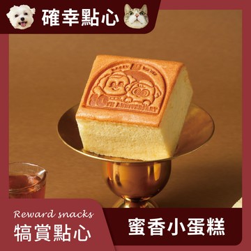【汪事如意】 蜜香小蛋糕｜犬貓點心