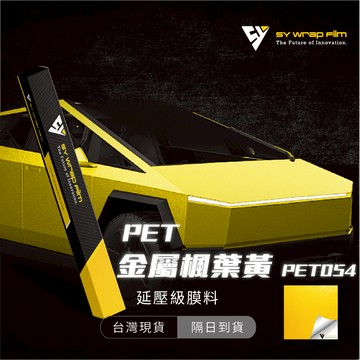 【SY 金屬楓葉黃 PET054】延壓改色膜｜汽車貼膜 包膜 車身貼紙｜Car Wrap｜【JY眾悅】現貨