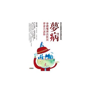 夢病：身體哪裡出狀況，夢會告訴你--張永明醫師為您釋夢談病