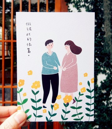 明信片-做彼此的依靠