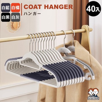 (40入) ANDYMAY2 ABS無痕防滑衣架/加厚加粗 OH-T107【曬衣架 衣架 衣櫃架 吊衣架 掛衣架 內衣架】