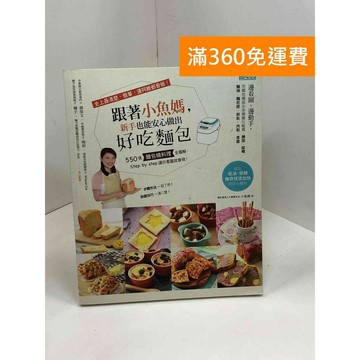 【雷根360免運】【送贈品】跟著小魚媽，新手也能安心做出好吃麵包 #八成新【Q-A1678】