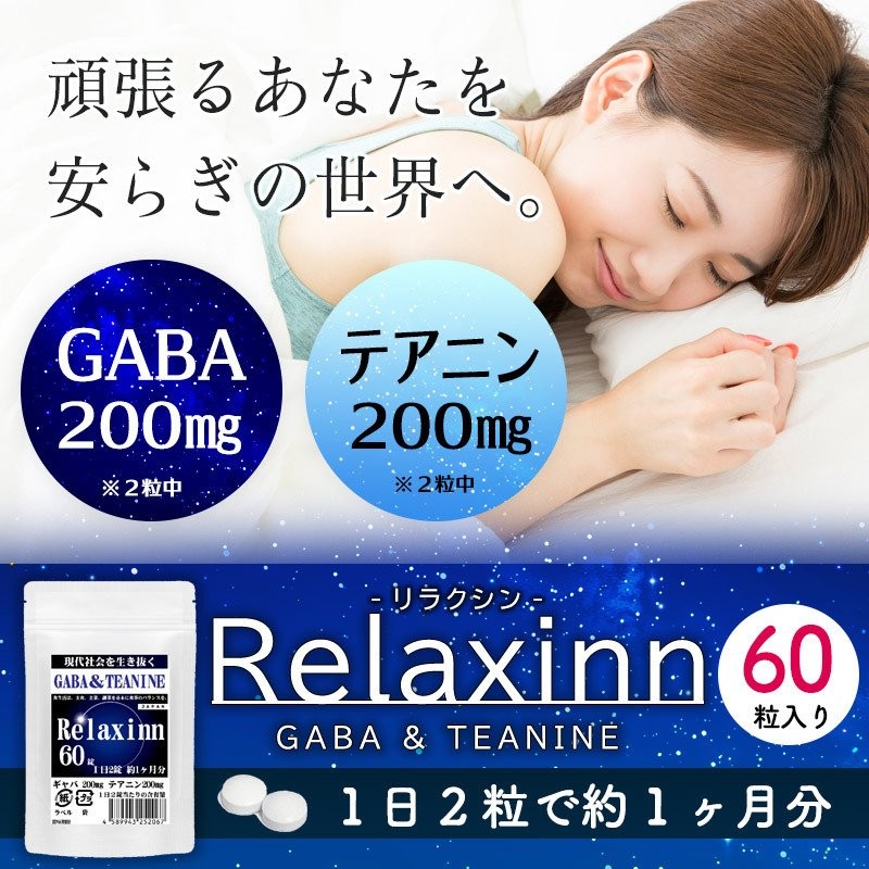 Relaxinn GABA ギャバテアニン 60粒 1日2粒で約1ヶ月分 サプリメント ダブルリラックス成分高配合 リラクシンで貴方の健康をサポート  通販 LINEポイント最大0.5%GET | LINEショッピング