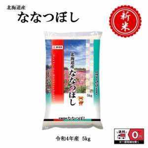 新米 おこめ 令和4年産 北海道産 ななつぼし 5kg 米 お米 白米 おこめ 精米 単一原料米 ブランド米 5キロ 送料無料 国内産 国産