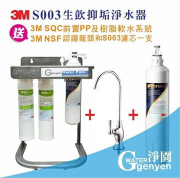 3M S003 淨水器+1支替換濾心--前置搭贈3M PP 樹脂有效解決水垢(精美時尚紅腳架)(全省免費安裝)