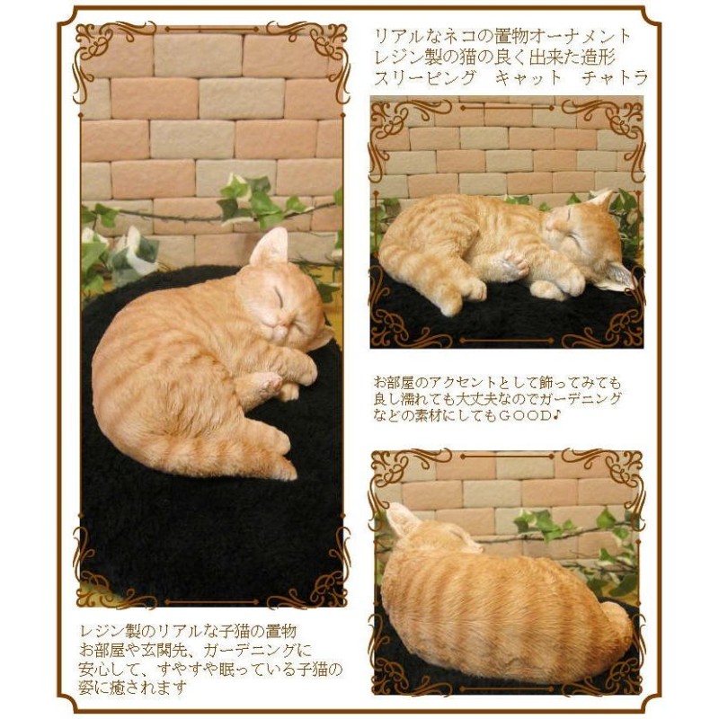 置物 動物 可愛い 猫の置物 リアル スリーピング ベビーキャット チャトラ ネコのフィギュア ねこのオブジェ ガーデニング ベランダアート |  LINEショッピング