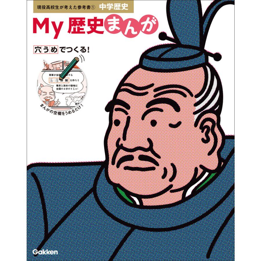 現役高校生が考えた参考書 My歴史まんが 中学歴史 電子書籍版 学研教育