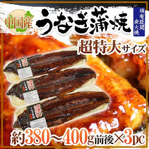 ”うなぎ蒲焼” 約380〜400g前後×3pc 中国産 ウナギ 鰻 有頭腹開 送料無料