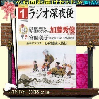 ラジオ深夜便( 定期配送6号分セット・ 送料込み