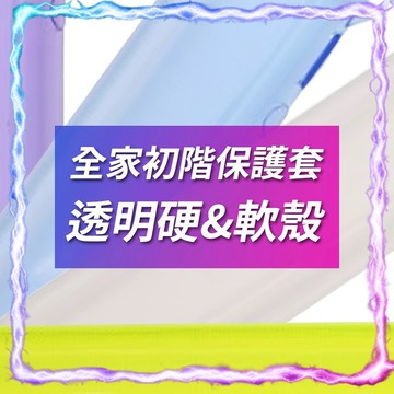 【現貨供應】全家初階保護套-透明硬殼&軟殼