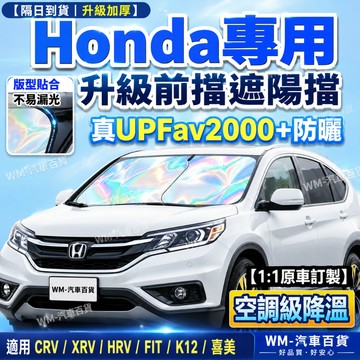 【隔日達⚡當日寄 】 Honda 本田遮陽簾 遮陽檔ACCORD CRV HRV FIT k12  K14 汽車前檔陽板