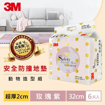 3M 9961G 安全防撞地墊動物-玫瑰紫(32CM) 6片裝★3M 迎新送舊 ★299起免運