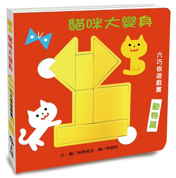 貓咪大變身六巧板遊戲書