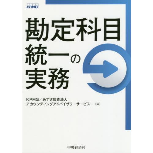 勘定科目統一の実務