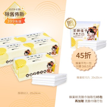 【佳格國際】潔顏佳子蜂巢升級.柔韌加倍抽取巾｜45折399免運加贈/隨行包/