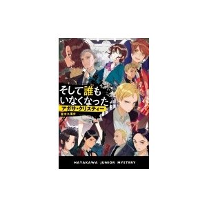 そして誰もいなくなった ハヤカワ・ジュニア・ミステリ   Agatha Christie アガサクリスティー  〔本〕