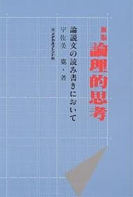 論理的思考 論説文の読み書きにおいて 宇佐美寛