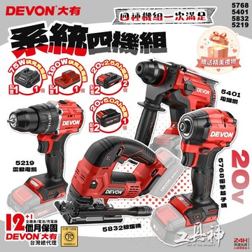 【工具神】DEVON 大有 20V 系統四機組 起子機 鎚鑽 電鎚鑽 震動電鑽 線鋸機 5768-Li-20 大有四機組