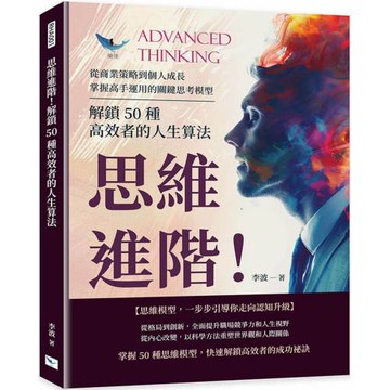 思維進階！解鎖50種高效者的人生算法：從商業策略到個人成長，掌握高手運用的關鍵思考模型